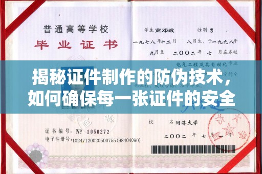 南华揭秘证件制作的防伪技术，如何确保每一张证件的安全与真实